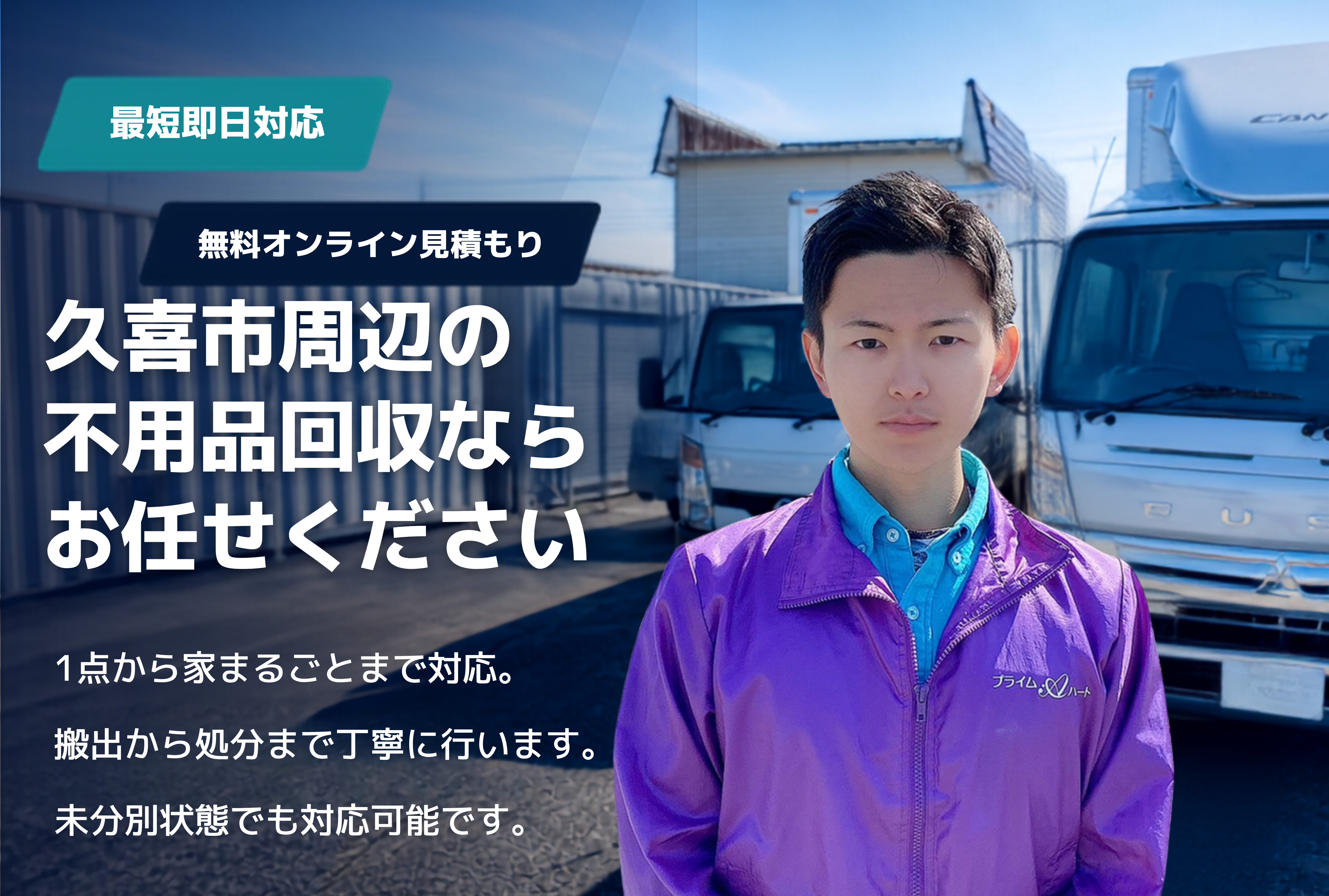 久喜市の不用品回収・粗大ごみ回収ならお任せください。1点から家まるごとまで対応。